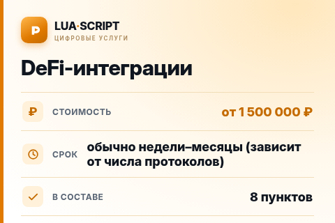 DeFi-интеграции — цена, срок и состав услуги