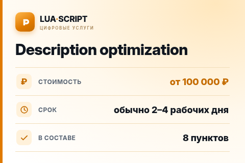 Description optimization — цена, срок и состав услуги