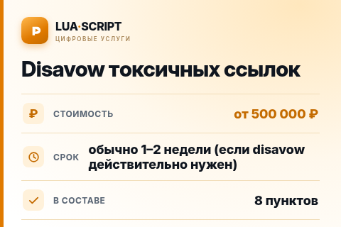 Disavow токсичных ссылок — цена, срок и состав услуги