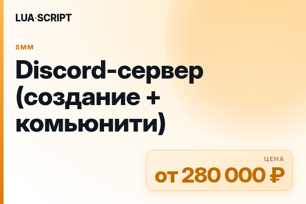 Discord-сервер (создание + комьюнити)