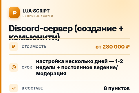 Discord-сервер (создание + комьюнити) — цена, срок и состав услуги