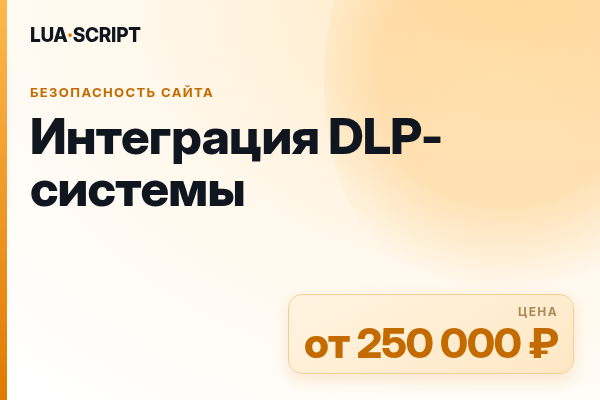 Интеграция DLP-системы