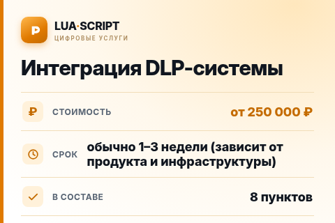 Интеграция DLP-системы — цена, срок и состав услуги
