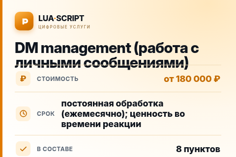 DM management (работа с личными сообщениями) — цена, срок и состав услуги