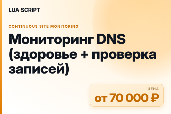 Мониторинг DNS (здоровье + проверка записей)