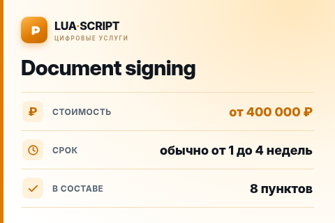Document signing — цена, срок и состав услуги