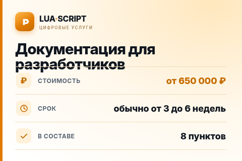 Документация для разработчиков — цена, срок и состав услуги