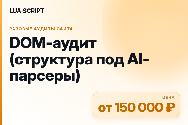 DOM-аудит (структура под AI-парсеры)