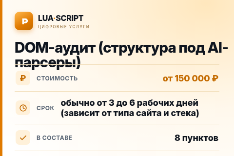 DOM-аудит (структура под AI-парсеры) — цена, срок и состав услуги