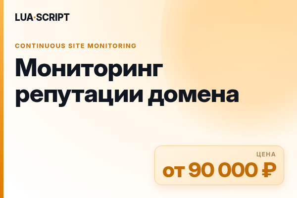 Мониторинг репутации домена