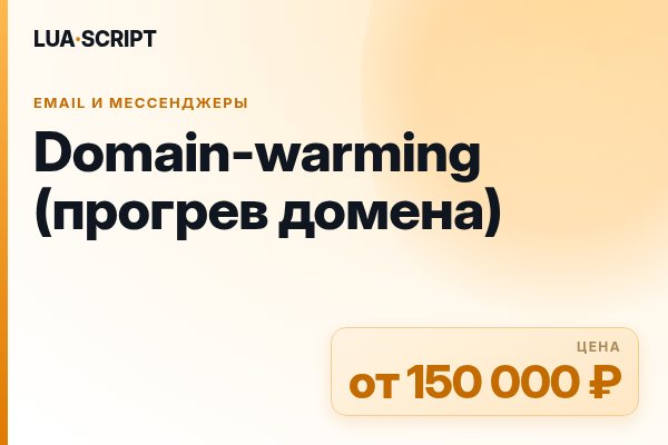 Domain-warming (прогрев домена)
