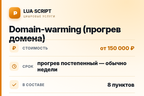Domain-warming (прогрев домена) — цена, срок и состав услуги