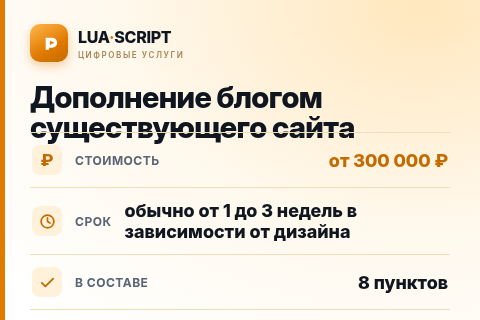 Дополнение блогом существующего сайта — цена, срок и состав услуги