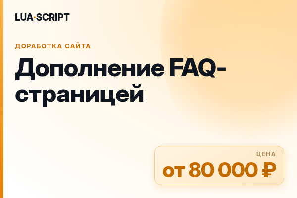 Дополнение FAQ-страницей