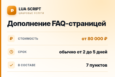 Дополнение FAQ-страницей — цена, срок и состав услуги