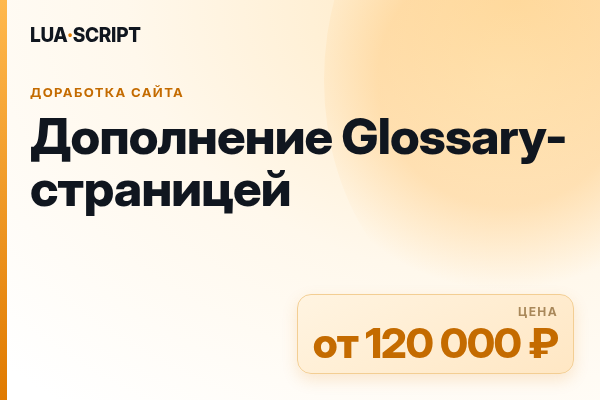 Дополнение Glossary-страницей