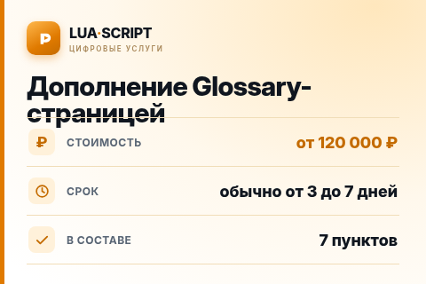 Дополнение Glossary-страницей — цена, срок и состав услуги