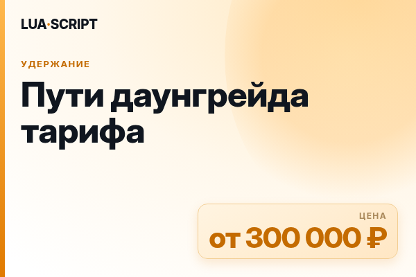 Пути даунгрейда тарифа