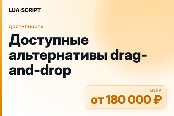 Доступные альтернативы drag-and-drop