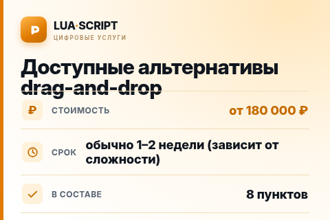 Доступные альтернативы drag-and-drop — цена, срок и состав услуги