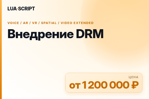 Внедрение DRM