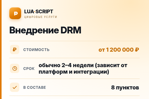 Внедрение DRM — цена, срок и состав услуги
