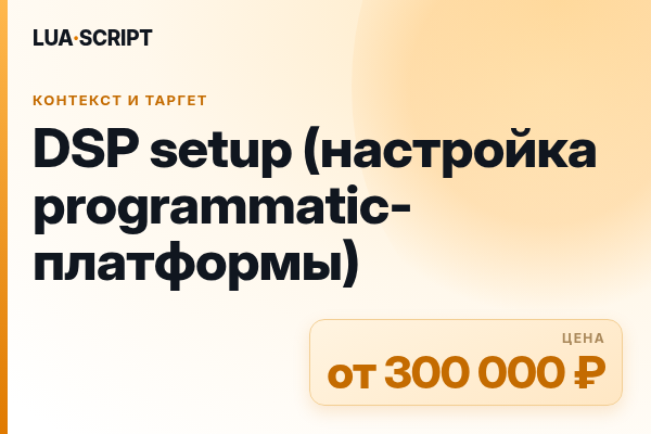 DSP setup (настройка programmatic-платформы)