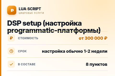 DSP setup (настройка programmatic-платформы) — цена, срок и состав услуги