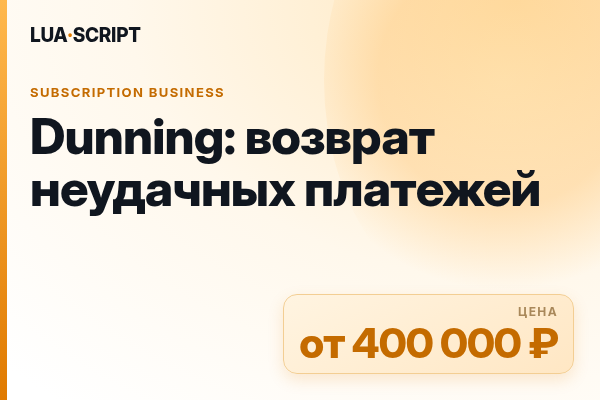 Dunning: возврат неудачных платежей