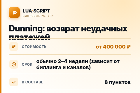 Dunning: возврат неудачных платежей — цена, срок и состав услуги