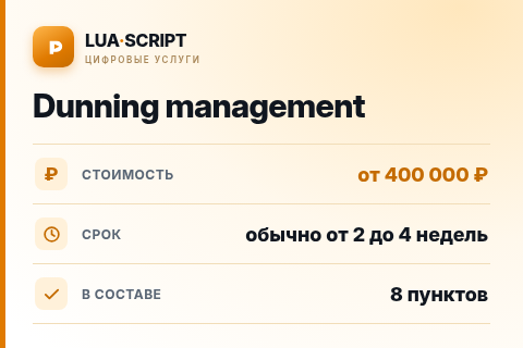 Dunning management — цена, срок и состав услуги