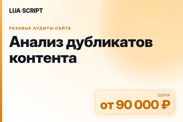 Анализ дубликатов контента