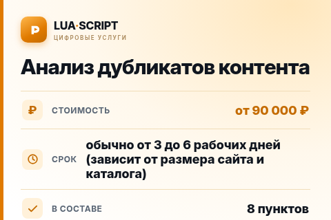 Анализ дубликатов контента — цена, срок и состав услуги