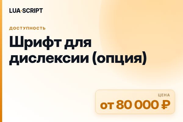 Шрифт для дислексии (опция)
