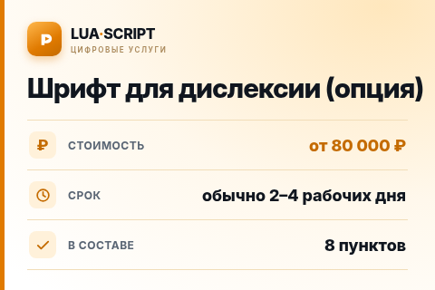 Шрифт для дислексии (опция) — цена, срок и состав услуги