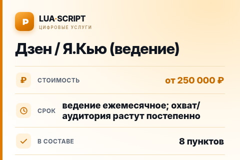 Дзен / Я.Кью (ведение) — цена, срок и состав услуги