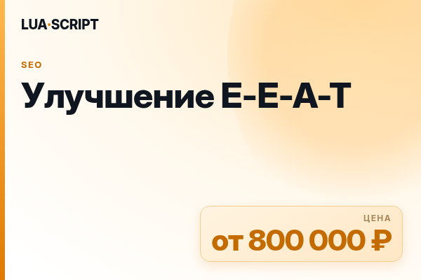 Улучшение E-E-A-T