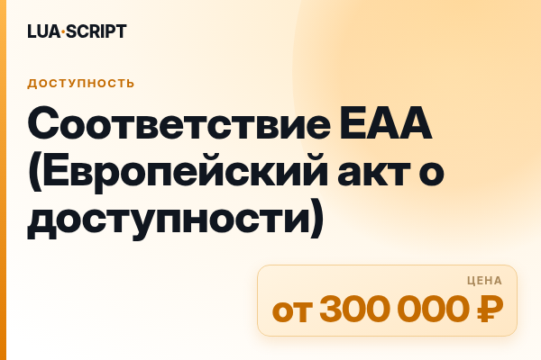 Соответствие EAA (Европейский акт о доступности)