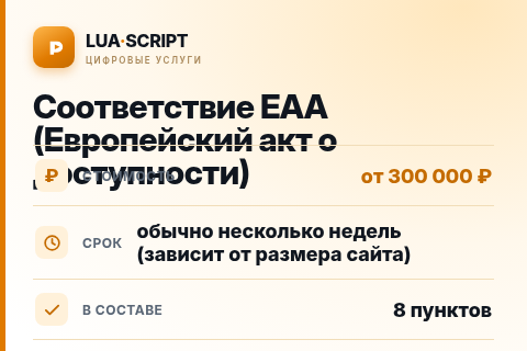 Соответствие EAA (Европейский акт о доступности) — цена, срок и состав услуги