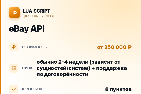 eBay API — цена, срок и состав услуги