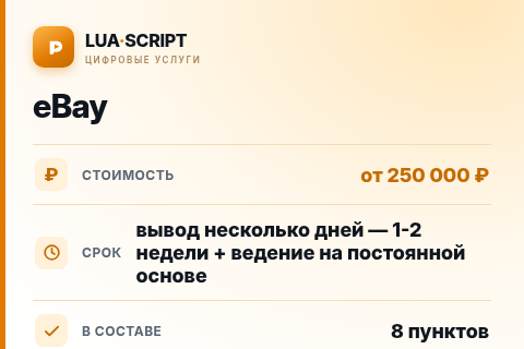 eBay — цена, срок и состав услуги