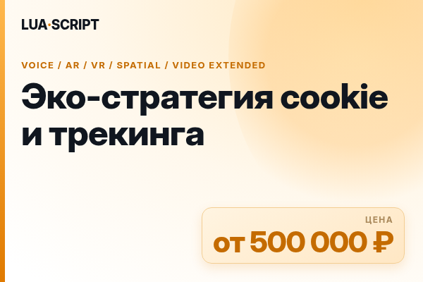 Эко-стратегия cookie и трекинга