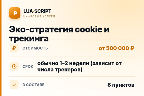 Эко-стратегия cookie и трекинга — цена, срок и состав услуги