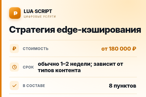 Стратегия edge-кэширования — цена, срок и состав услуги