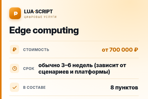 Edge computing — цена, срок и состав услуги