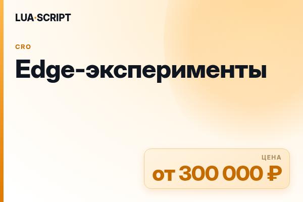 Edge-эксперименты
