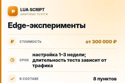 Edge-эксперименты — цена, срок и состав услуги