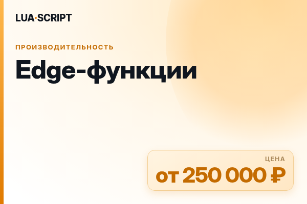 Edge-функции