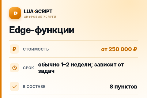 Edge-функции — цена, срок и состав услуги