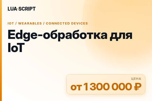 Edge-обработка для IoT